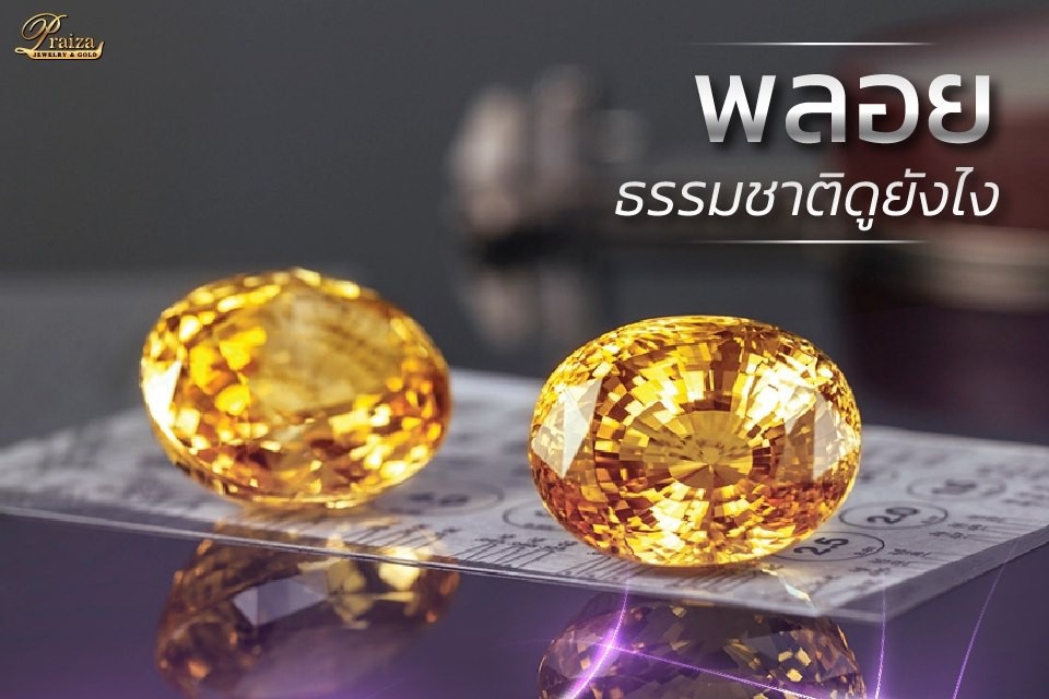 พลอยธรรมชาติดูอย่างไรได้บ้าง