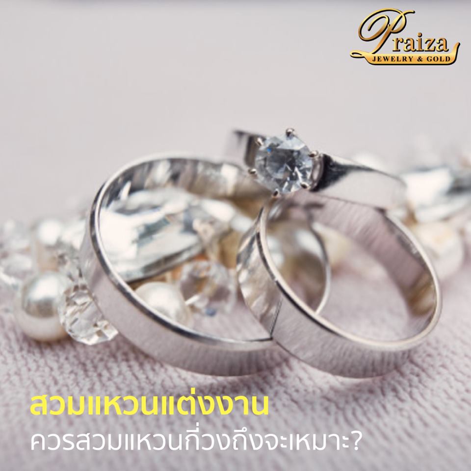 สวมแหวนแต่งงานควรสวมแหวนกี่วงถึงจะเหมาะ?